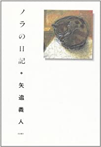 ノラの日記(中古品)の通販は
