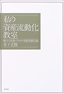 私の「資産流動化」教室—健全な市場のための資産流動化論(中古品)