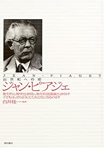 21世紀への知 ジャン・ピアジェ—発生的心理学とは何か、発生的認識論とは何か?子どもは、どのようにしておとなになるのか?(中古