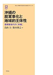 沖縄の脱軍事化と地域的主体性 復帰後世代の「沖縄」(中古品)の通販は