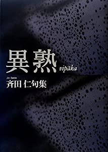 異熟—斉田仁句集(中古品)