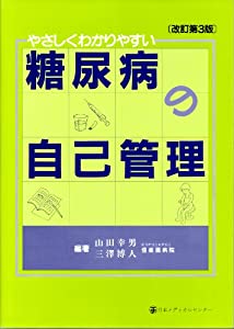 やさしくわかりやすい糖尿病の自己管理(中古品)の通販は