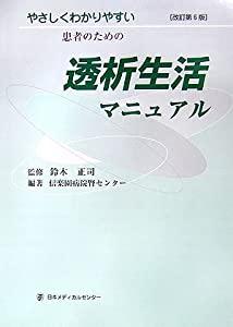 透析生活マニュアル—やさしくわかりやすい患者のための(中古品)