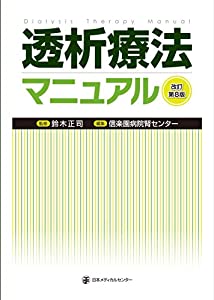 透析療法マニュアル 改訂第8版(中古品)