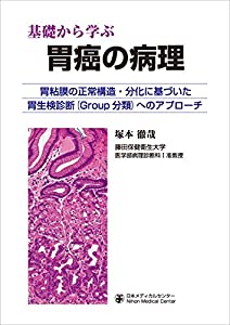 基礎から学ぶ 胃癌の病理(中古品)