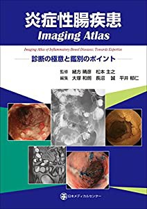 炎症性腸疾患Imaging Atlas-診断の極意と鑑別のポイント(品)