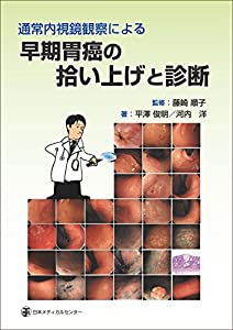 通常内視鏡観察による早期胃癌の拾い上げと診断(中古品)
