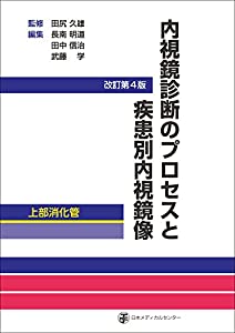 内視鏡診断のプロセスと疾患別内視鏡像-上部消化管 改訂第4版(中古品)