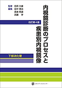 内視鏡診断のプロセスと疾患別内視鏡像-下部消化 改訂第4版(中古品)