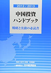 2012/2013 中国投資ハンドブック 戦略と実務の必読書(中古品)