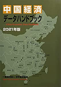 中国経済データハンドブック〈2021年版〉(中古品)