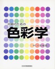 印刷のための色彩学(中古品)の通販は 10,146円