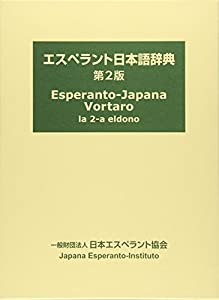 エスペラント日本語辞典(中古品)の通販は