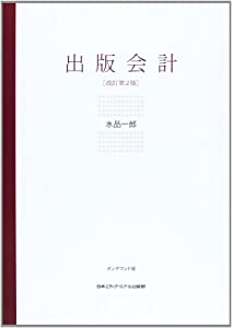 出版会計 (エディター講座)(中古品)