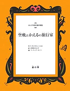 空飛ぶかえるの旅行家 (ロシア作家の創作昔話)(中古品)