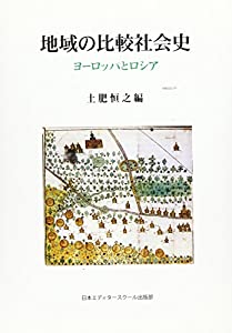 地域の比較社会史—ヨーロッパとロシア(中古品)