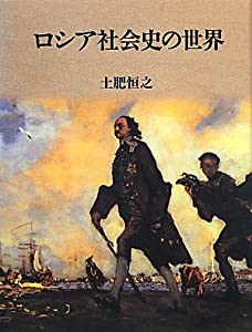ロシア社会史の世界(中古品)