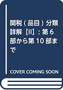 関税(品目)分類詳解【II】: 第6部から第10部まで(中古品)