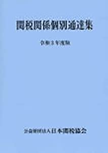 関税関係個別通達集令和3年度版(中古品)
