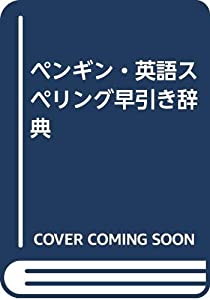 ペンギン・英語スペリング早引き辞典(中古品) 11,655円