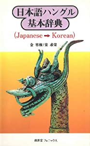 日本語ハングル基本辞典(中古品)