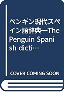ペンギン現代スペイン語辞典—西英・英西(中古品)