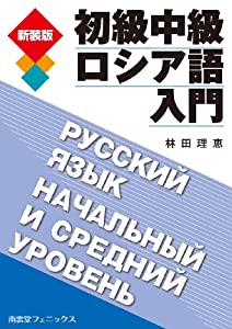 初級中級ロシア語入門(中古品)