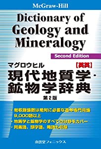 マグロウヒル現代地質学・鉱物学辞典 英英(中古品)