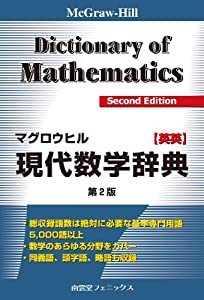 マグロウヒル現代数学辞典 英英(中古品)