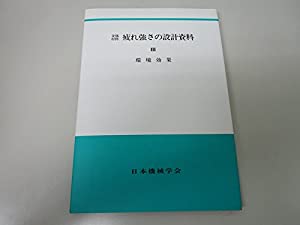 金属材料疲れ強さの設計資料 3 環境効果(中古品) 9,619円