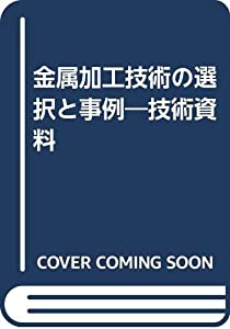 金属加工技術の選択と事例—技術資料(中古品)の通販は