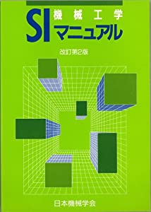 機械工学SIマニュアル(中古品)