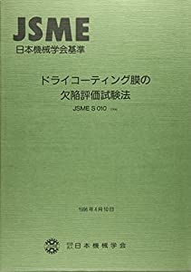 ドライコーティング膜の欠陥評価試験法—JSME日本機械学会基準(中古品)
