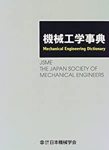 機械工学事典(中古品)