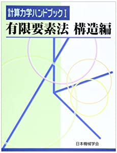 計算力学ハンドブック〈1〉有限要素法 構造編(中古品)