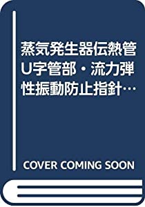 蒸気発生器伝熱管U字管部・流力弾性振動防止指針—日本機械学会基準(中古品)の通販は