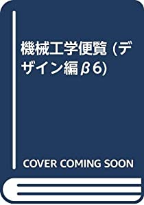 機械工学便覧 デザイン編β6 制御システム(中古品)