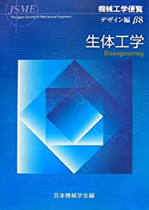 機械工学便覧 デザイン編〈β8〉生体工学(中古品)