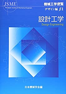 機械工学便覧 デザイン編β1 設計工学(中古品)