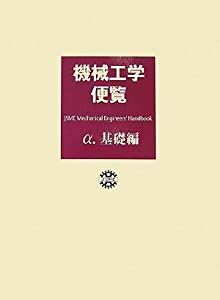機械工学便覧〈α〉基礎編(中古品)