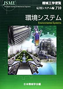 機械工学便覧 応用システム編γ10 環境システム(中古品)