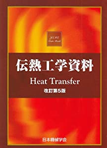 伝熱工学資料(中古品)
