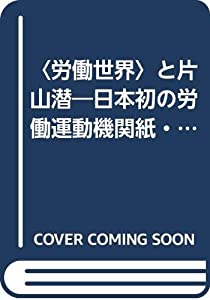 〈労働世界〉と片山潜—日本初の労働運動機関紙・実物大〈復刻版〉抄(中古品)