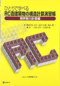 高だかで学べるRC造組み上げる物の社会システム数えること読み合わせる帳 制限事項耐力計算編 (BCJ books)(中古品)