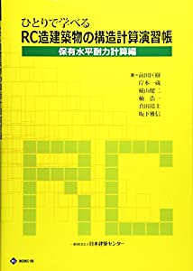 ひとりで学べるRC造建築物の構造計算演習帳 保有水平耐力計算編 (BCJ BOOKS)(中古品)