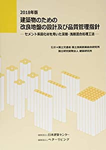 建築物のための改良地盤の設計及び品質管理指針—セメント系固化材を用いた深層・浅層混合処理工法〈2018年版〉(中古品)