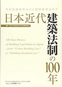 日本近代建築法制の100年 市街地建築物法から建築基準法まで(中古品)