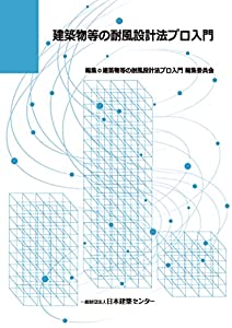 建築物等の耐風設計法プロ入門(中古品)