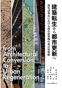 建築転生から都市更新へ 海外諸都市における既存建築物の利活用戦略 from Architectural Conversion to Urban Regeneration(中古