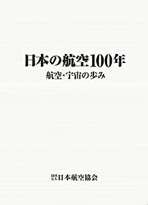 日本の航空100年—航空・宇宙の歩み(中古品)